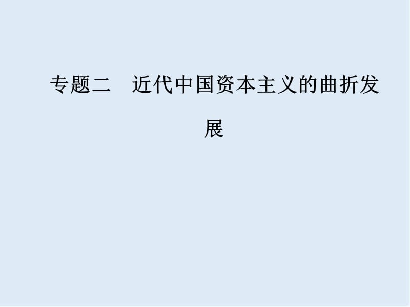 2019-2020学年高中历史必修二人民版课件：专题二一近代中国民族工业的兴起 .ppt_第1页