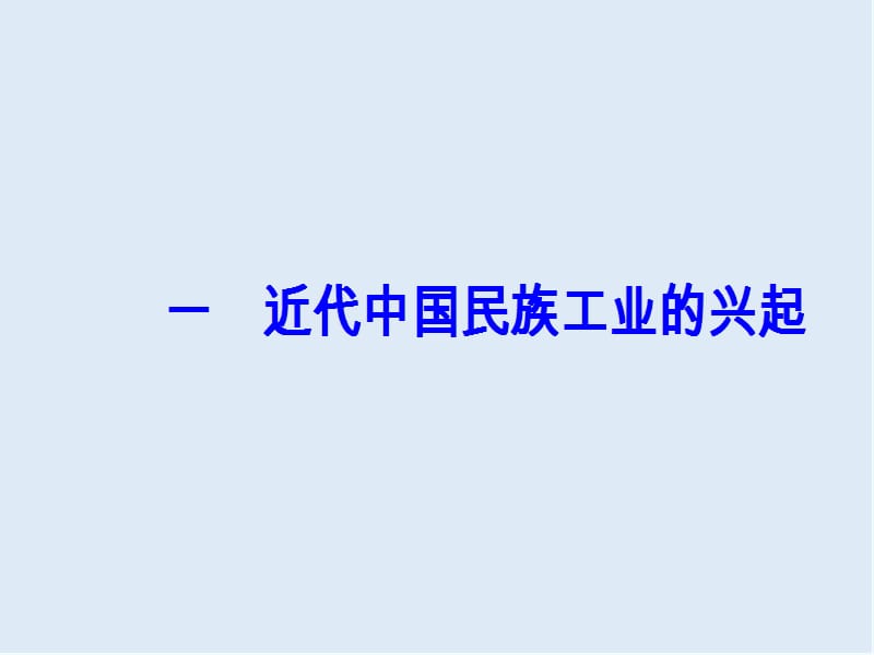 2019-2020学年高中历史必修二人民版课件：专题二一近代中国民族工业的兴起 .ppt_第2页