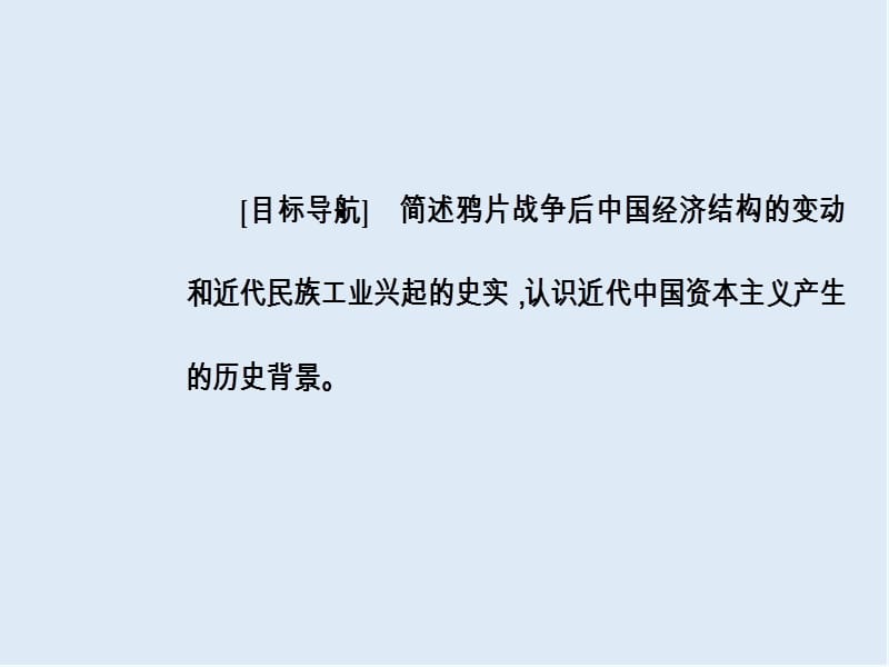 2019-2020学年高中历史必修二人民版课件：专题二一近代中国民族工业的兴起 .ppt_第3页