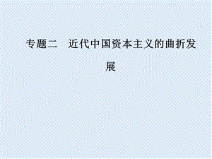 2019-2020学年高中历史必修二人民版课件：专题二一近代中国民族工业的兴起 .ppt