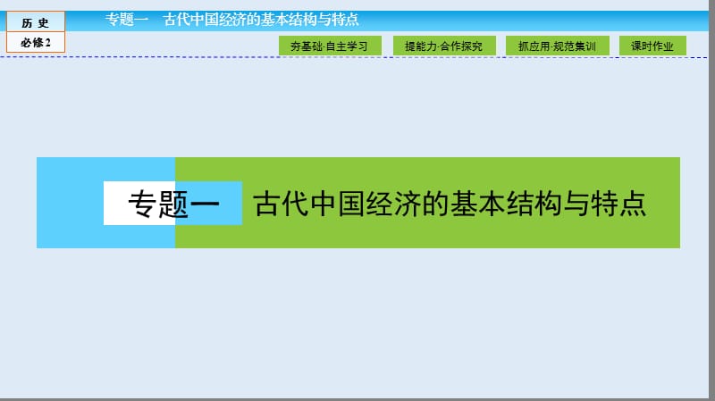 2019-2020学年高中历史同步导学人民版必修二课件：专题一 古代中国经济的基本结构与特点1.3 .ppt_第1页