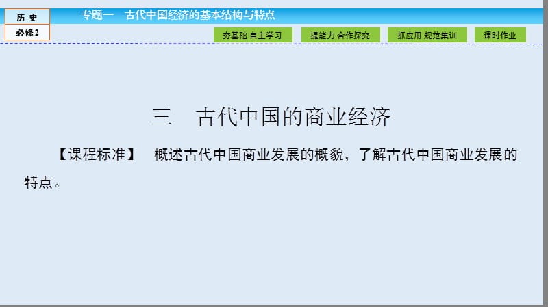 2019-2020学年高中历史同步导学人民版必修二课件：专题一 古代中国经济的基本结构与特点1.3 .ppt_第2页