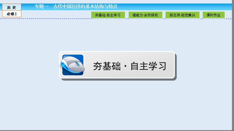 2019-2020学年高中历史同步导学人民版必修二课件：专题一 古代中国经济的基本结构与特点1.3 .ppt_第3页