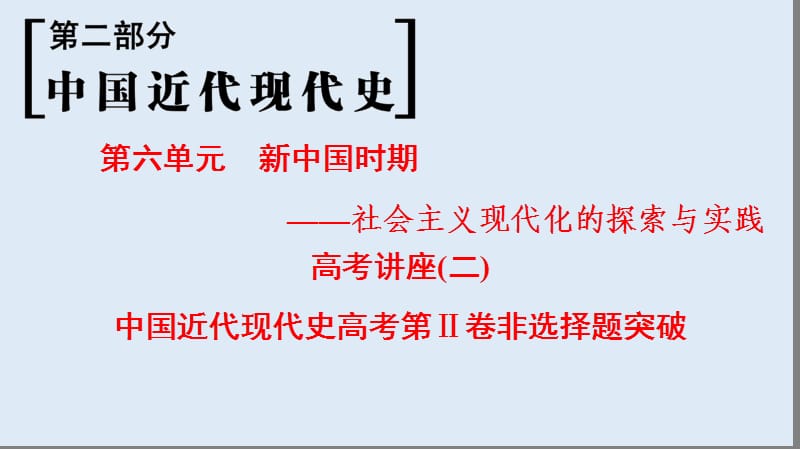 2019版高考历史一轮复习通史版课件：第2部分 第6单元 高考讲座2 中国近代现代史高考第Ⅱ卷非选择题突破.ppt_第1页