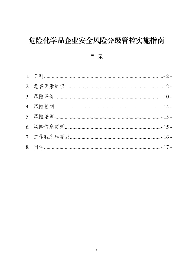 危险化学品企业安全风险分级管控实施指南.doc_第1页