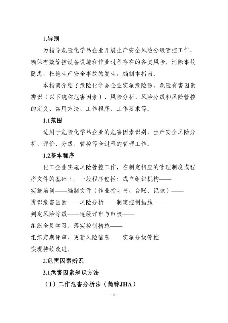 危险化学品企业安全风险分级管控实施指南.doc_第2页