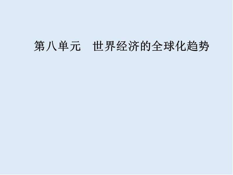 2019-2020学年高中历史必修二人教版课件：第八单元第22课战后资本主义世界经济体系的形成 .ppt_第1页