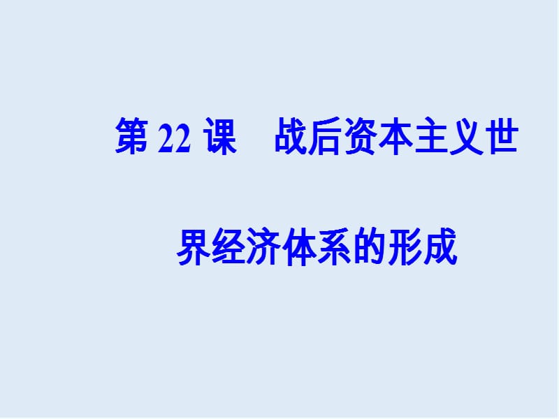 2019-2020学年高中历史必修二人教版课件：第八单元第22课战后资本主义世界经济体系的形成 .ppt_第2页