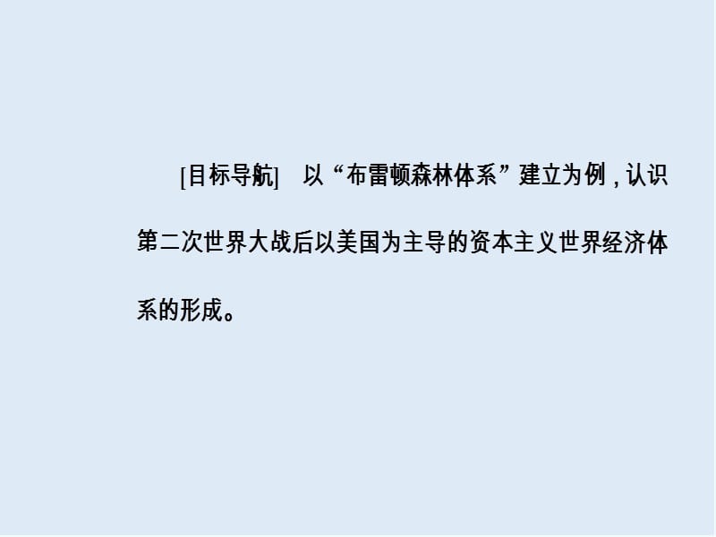 2019-2020学年高中历史必修二人教版课件：第八单元第22课战后资本主义世界经济体系的形成 .ppt_第3页