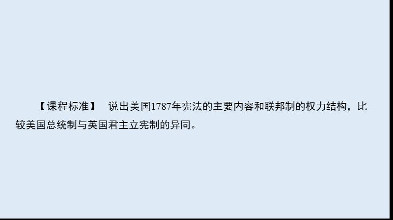 2019-2020版人教版高中历史必修一课件：《第三单元 近代西方资本主义政治制度的确立与发展》3.8.ppt_第2页