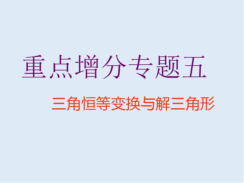 2019版二轮复习数学（文）通用版课件：第一部分 第二层级 重点增分专题五　三角恒等变换与解三角形 .ppt_第1页