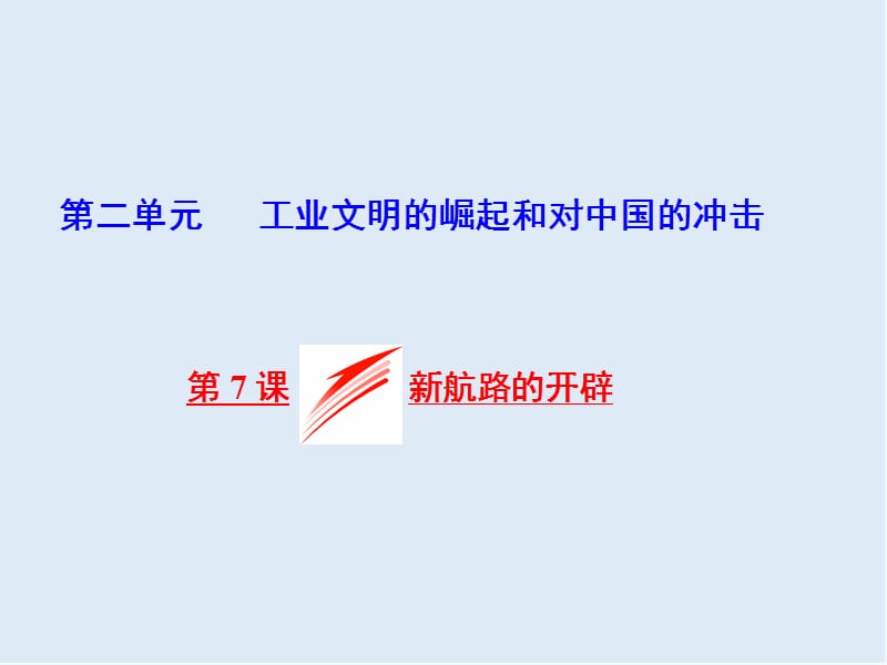 2019-2020学年高中历史岳麓版必修2课件：第二单元 第7课 新航路的开辟 .ppt_第1页