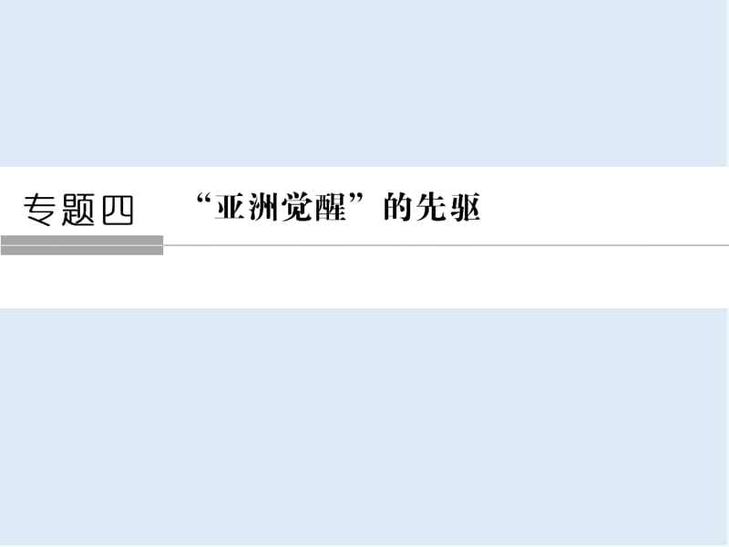 2019-2020学年高中历史人民版选修四课件：专题四 “亚洲觉醒”的先驱4-1 .ppt_第1页