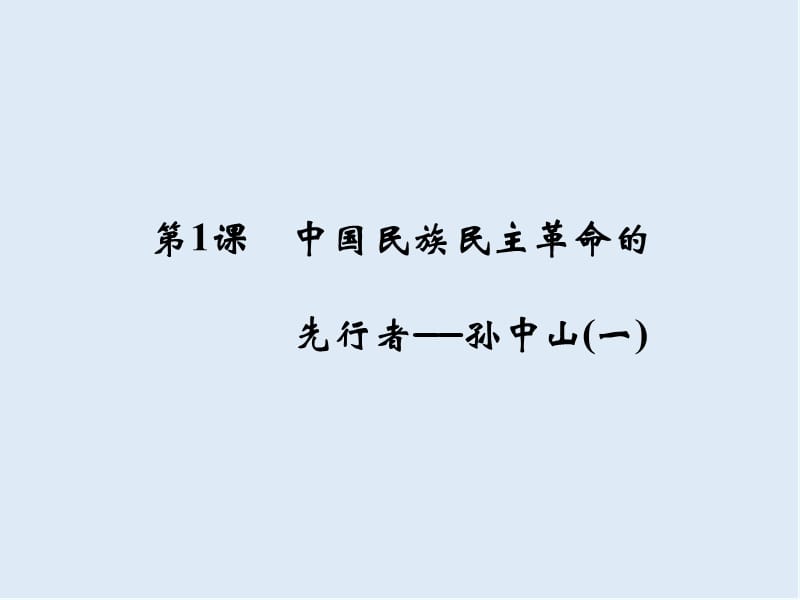 2019-2020学年高中历史人民版选修四课件：专题四 “亚洲觉醒”的先驱4-1 .ppt_第2页