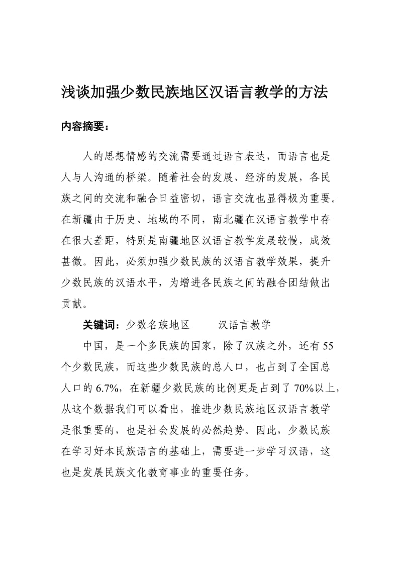 毕业论文(设计)《浅谈加强少数民族地区汉语言教学的方法》.doc_第2页