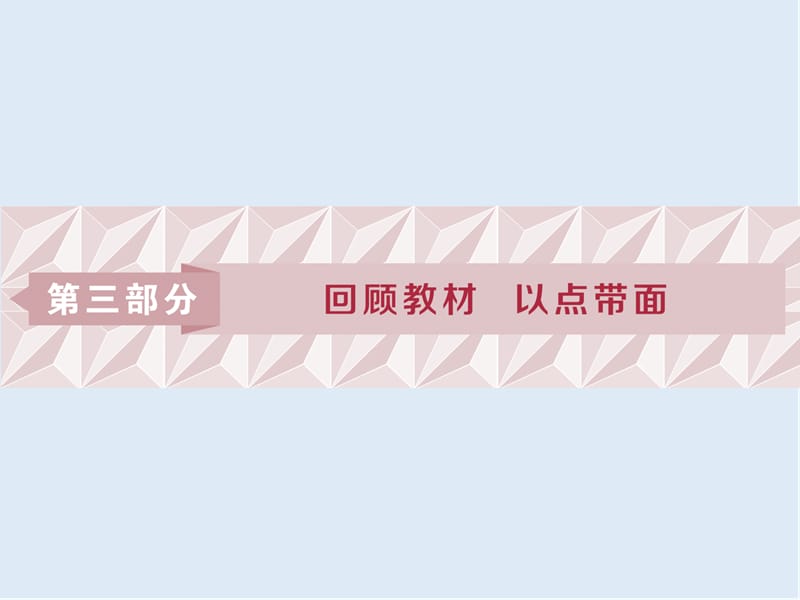 2019届高考数学二轮复习课件： 第三部分 1 回顾1　集合、常用逻辑用语、复数.ppt_第1页