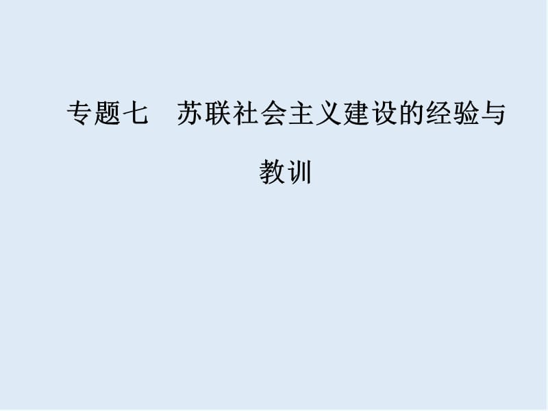 2019-2020学年高中历史必修二人民版课件：专题七二斯大林模式的社会主义建设道路 .ppt_第1页