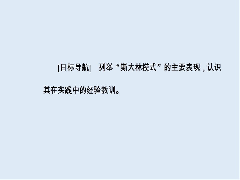 2019-2020学年高中历史必修二人民版课件：专题七二斯大林模式的社会主义建设道路 .ppt_第3页