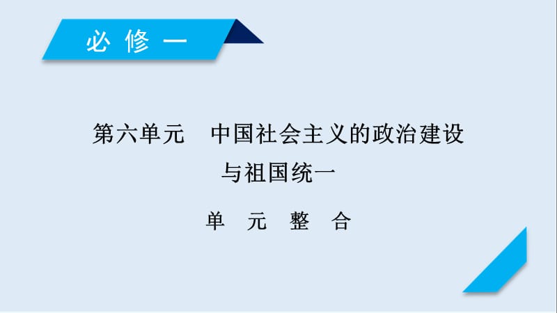 2019届历史岳麓版一轮课件：必修1 单元整合6 .ppt_第1页