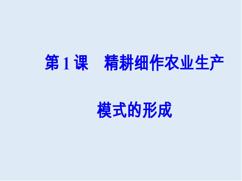 2019-2020学年高中历史必修二岳麓版课件：第一单元第1课精耕细作农业生产模式的形成 .ppt_第2页