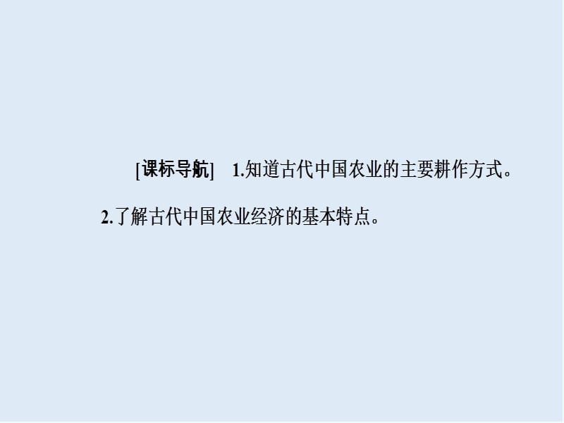 2019-2020学年高中历史必修二岳麓版课件：第一单元第1课精耕细作农业生产模式的形成 .ppt_第3页