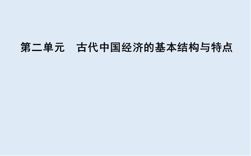 2019版高考历史一轮复习通史版课件：第5讲　农业的主要耕作方式、土地制度与手工业的发展 .ppt_第1页