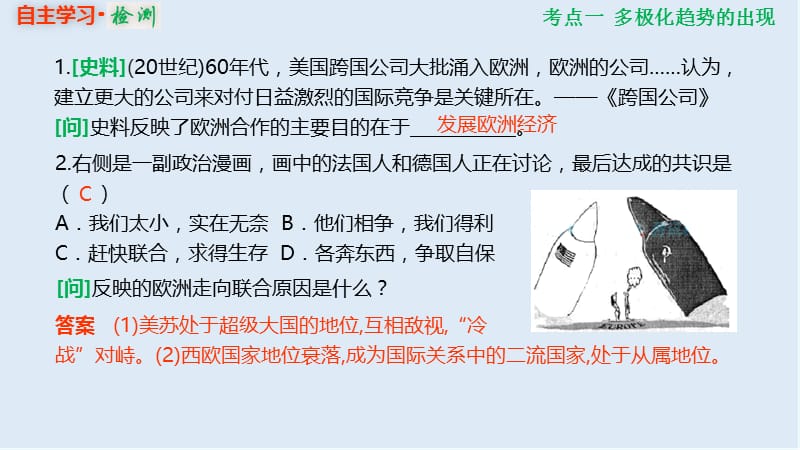 2019版高考历史一轮复习人教江苏专版多媒体实用课件：1-5-15 世界多极化趋势的出现和加强 .ppt_第3页