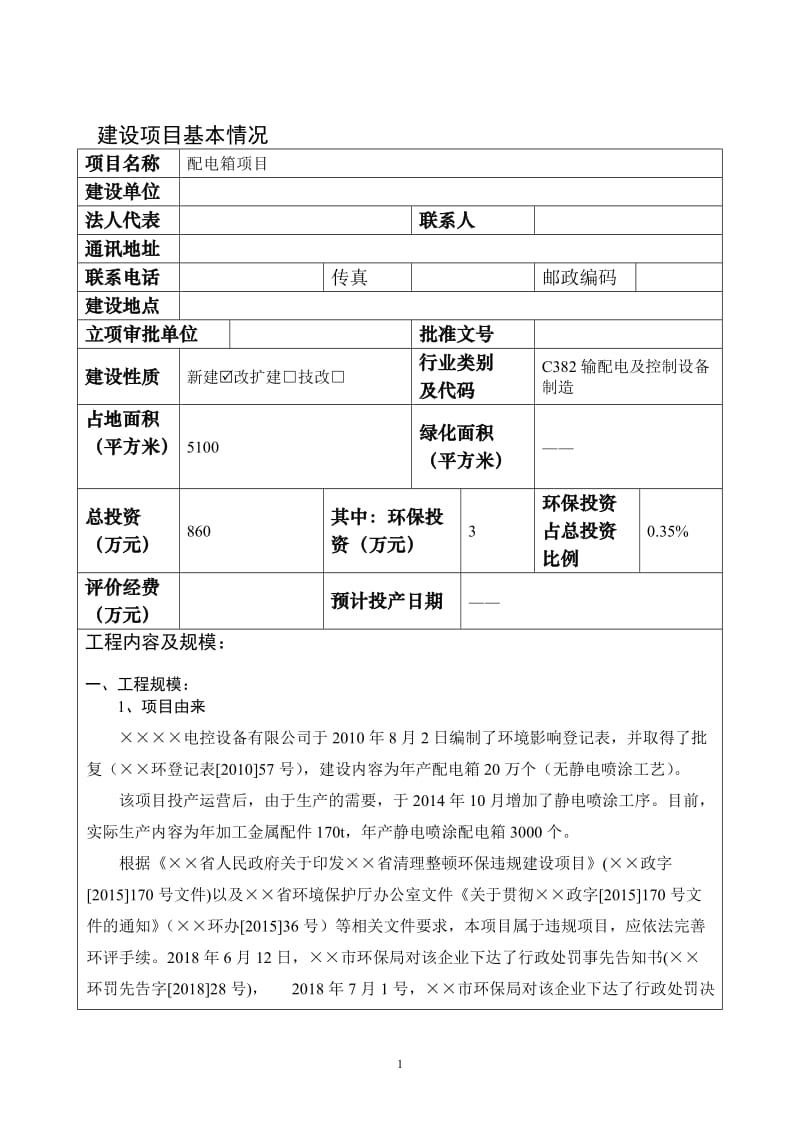 配电箱项目现状环境影响评估报告表.doc_第2页