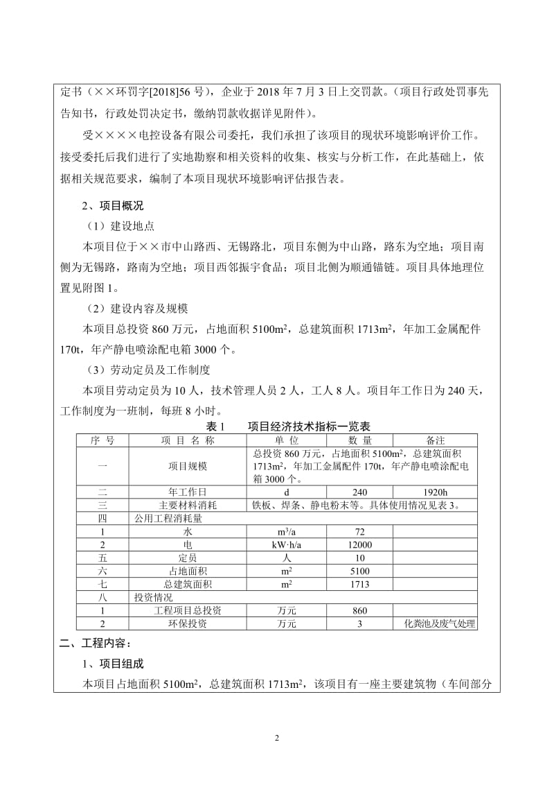 配电箱项目现状环境影响评估报告表.doc_第3页