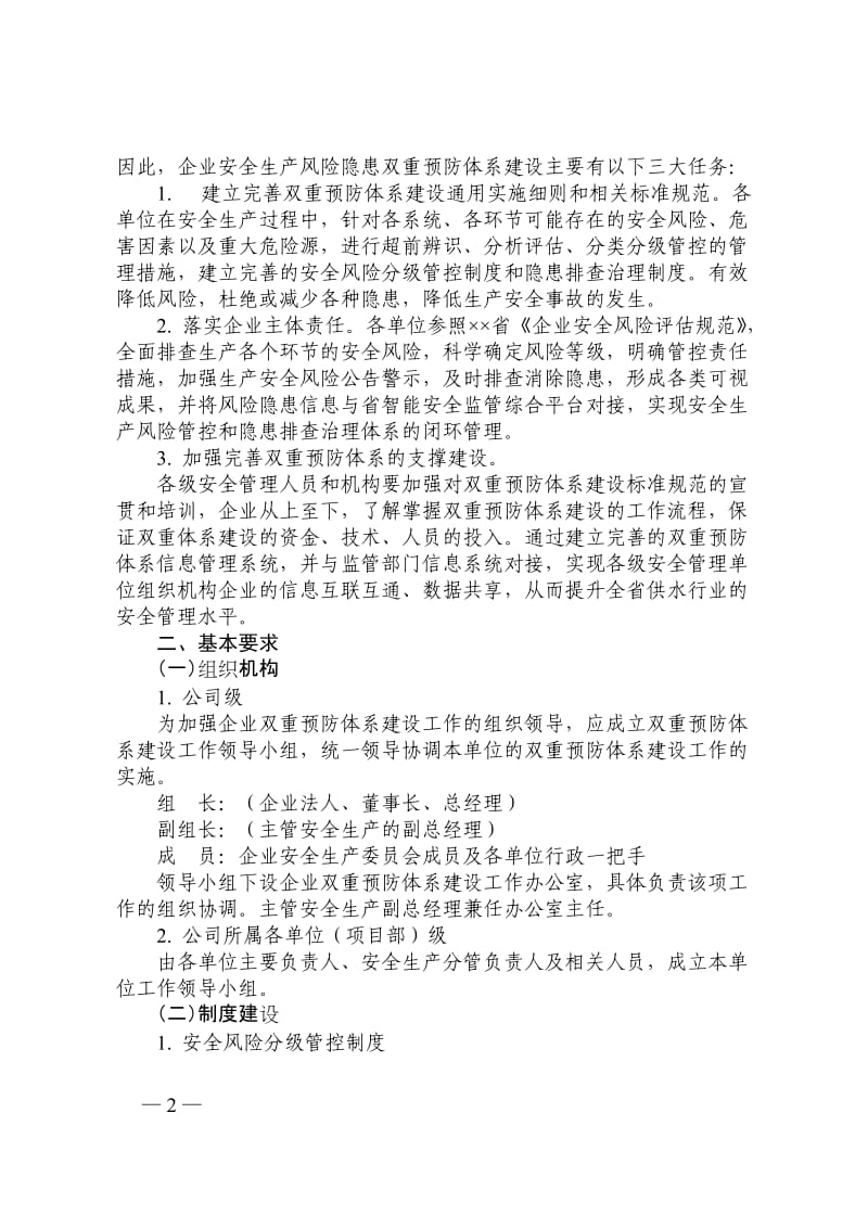 城市供水企业安全生产风险隐患双重预防体系建设实施细则.doc_第2页