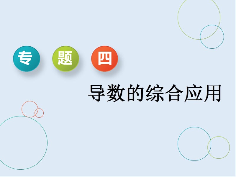 2019版二轮复习数学通用版课件：第一部分 专题四 第二课时　“导数与函数的零点问题”考法面面观 .ppt_第1页