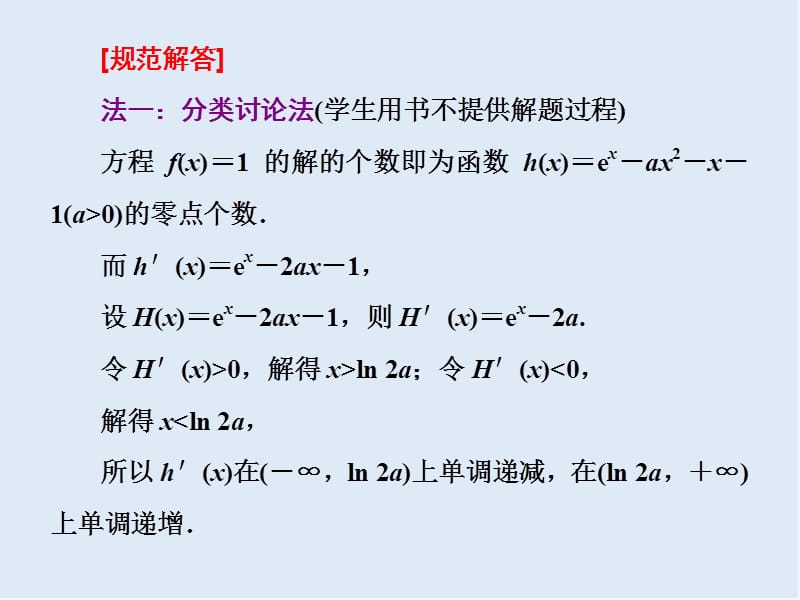 2019版二轮复习数学通用版课件：第一部分 专题四 第二课时　“导数与函数的零点问题”考法面面观 .ppt_第3页