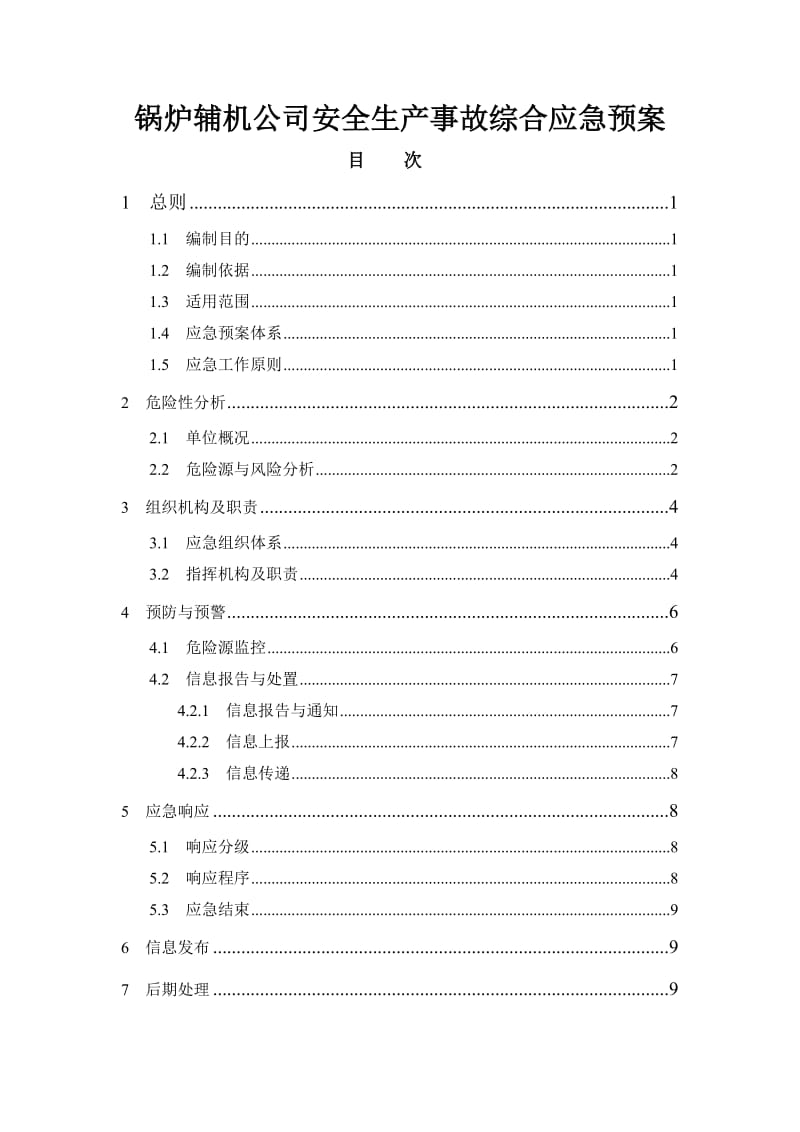 锅炉辅机公司安全生产事故综合应急预案.doc_第1页