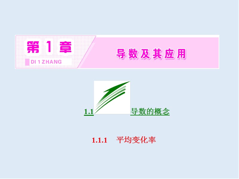 2019-2020学年高二数学苏教版选修2-2课件：第1章 1.1 1.1.1 平均变化率 .ppt_第3页