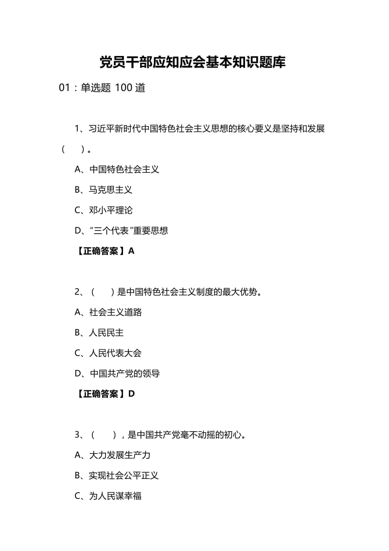 党员干部应知应会基本知识题库[参考].doc_第1页