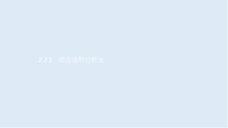 2019数学新设计人教A选修1-2课件：第二章 推理与证明 2.2.1 .ppt_第1页