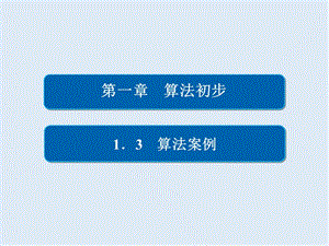 2019-2020数学必修3人教A版课件：第一章 1.3 算法案例.ppt