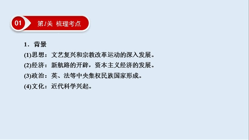 2019大一轮高考总复习历史（人民版）课件：考点49 启蒙运动.ppt_第3页