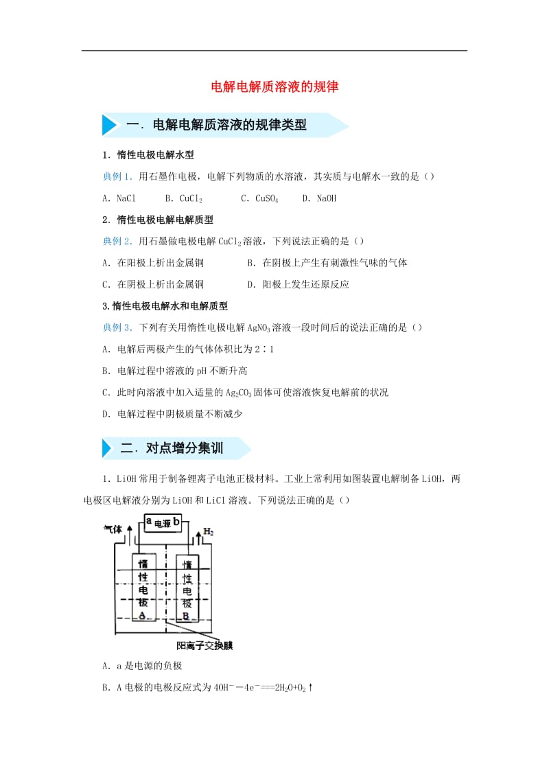 2020届高考化学精准培优专练二十一电解电解质溶液的规律含解.docx_第1页