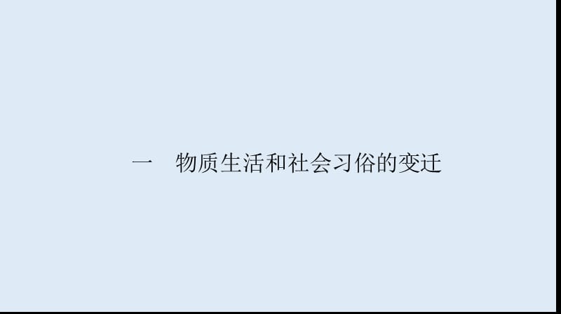 2019-2020学年高中历史同步导学人民版必修二课件：专题四 中国近现代社会生活的变迁4.1 .ppt_第2页