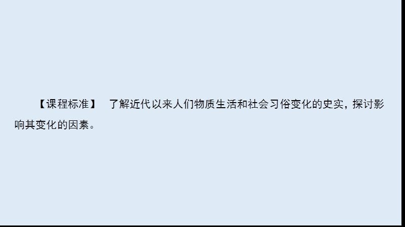 2019-2020学年高中历史同步导学人民版必修二课件：专题四 中国近现代社会生活的变迁4.1 .ppt_第3页