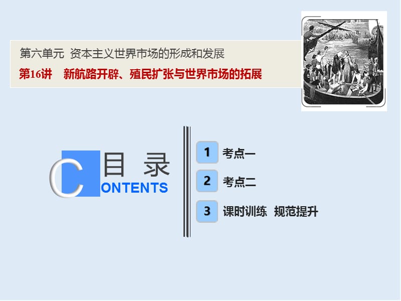 2019版一轮优化探究历史（人教版）课件：第六单元 第16讲　新航路开辟、殖民扩张与世界市场的拓展 .ppt_第1页