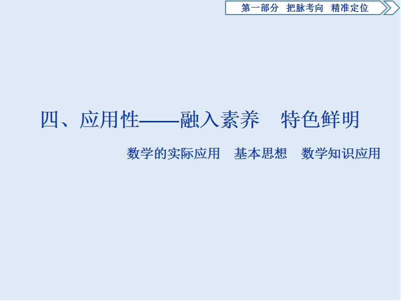 2019届高考数学二轮复习课件： 第一部分 4 四、应用性——融入素养　特色鲜明.ppt_第1页