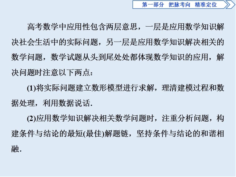 2019届高考数学二轮复习课件： 第一部分 4 四、应用性——融入素养　特色鲜明.ppt_第2页