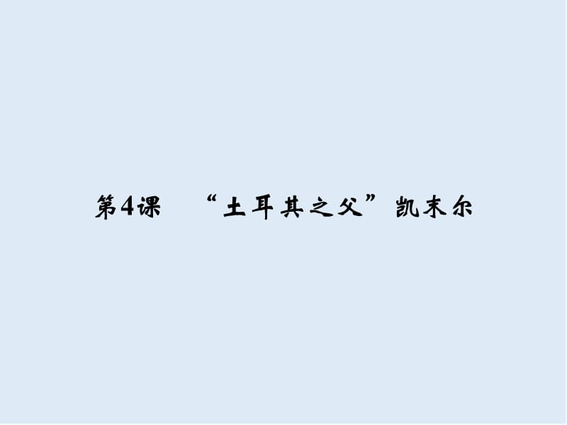 2019-2020学年高中历史人民版选修四课件：专题四 “亚洲觉醒”的先驱4-4 .ppt_第1页