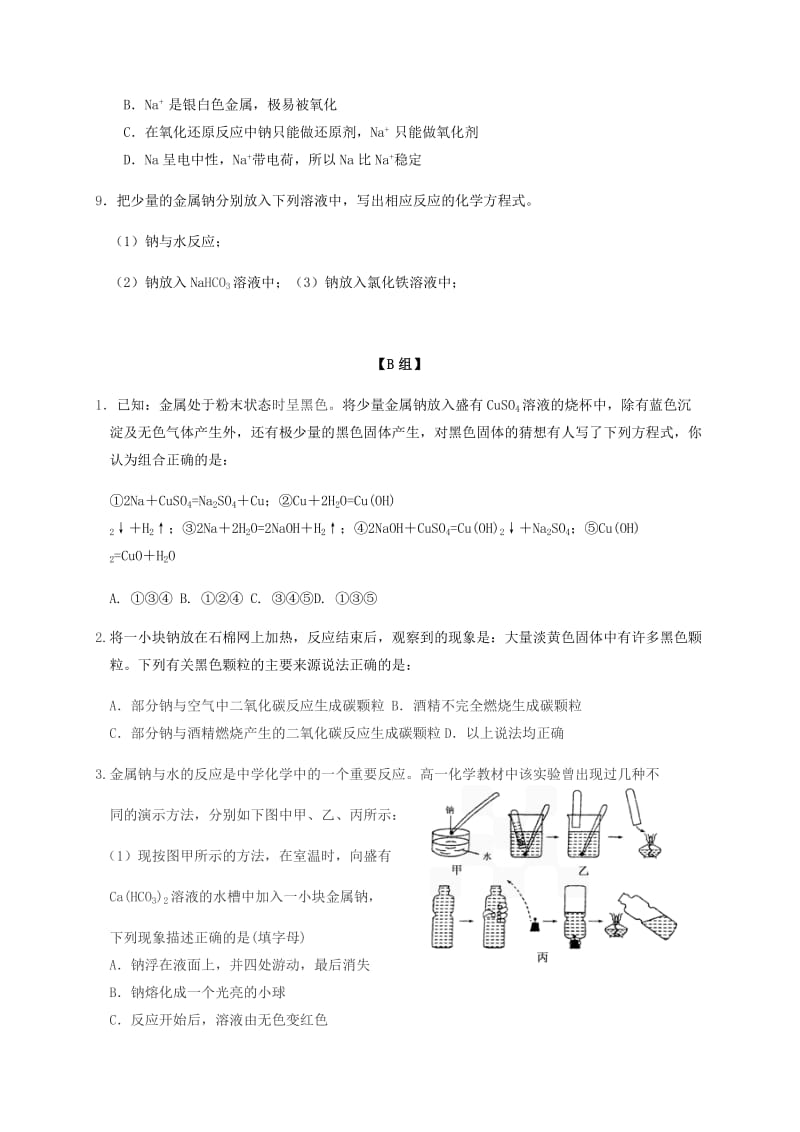 浙江专用2019年高中化学2-2课时20金属钠的性质与应用课时练无答案苏教版必修1.docx_第2页