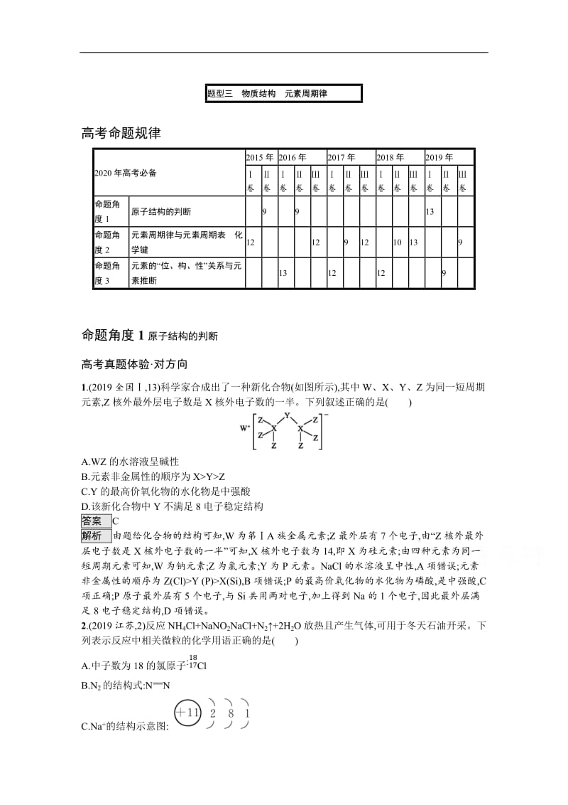 2020高考化学二轮对对练：题型三物质结构元素周期律 Word版含解析.docx_第1页