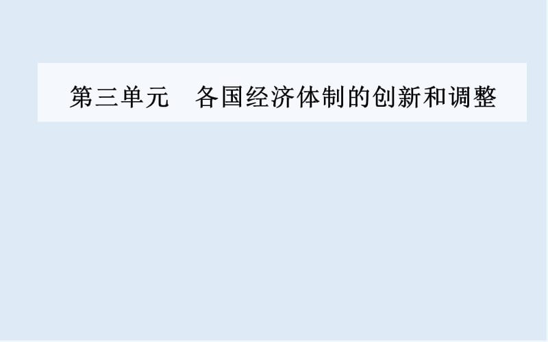 2019-2020年历史岳麓版必修2课件：第三单元第17课苏联的经济改革 .ppt_第1页