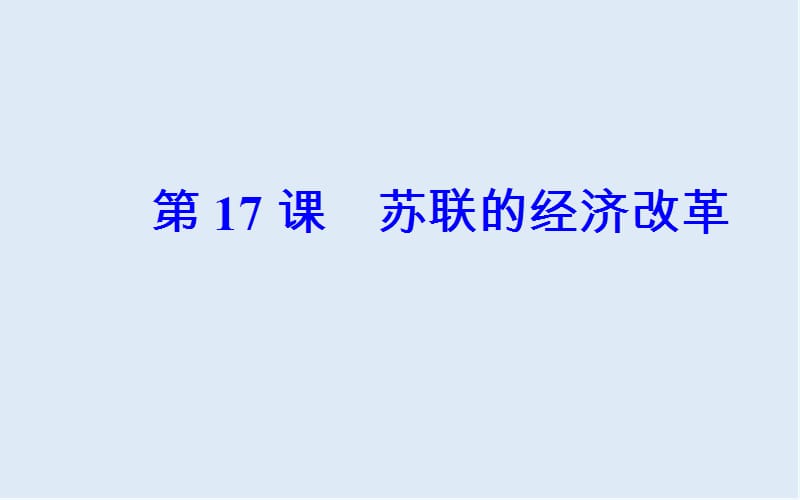 2019-2020年历史岳麓版必修2课件：第三单元第17课苏联的经济改革 .ppt_第2页