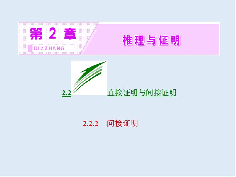 2019-2020学年高二数学苏教版选修2-2课件：第2章 2.2 2.2.2 间接证明 .ppt_第2页